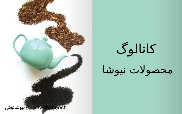 کاتالوگ نیوشا - معرفی محصولات نیوشا