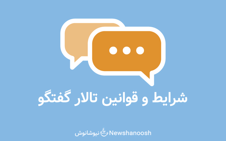 قوانین تالار گفتگو نیوشا نوش - نیوشانوش - نیوشا نوش - تالار گفتگوی نیوشا نوش