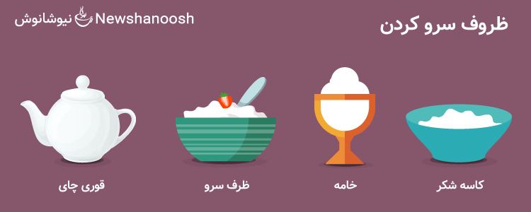 سرو چای - مهمانی - ظروف سرو چای - دوره همی 