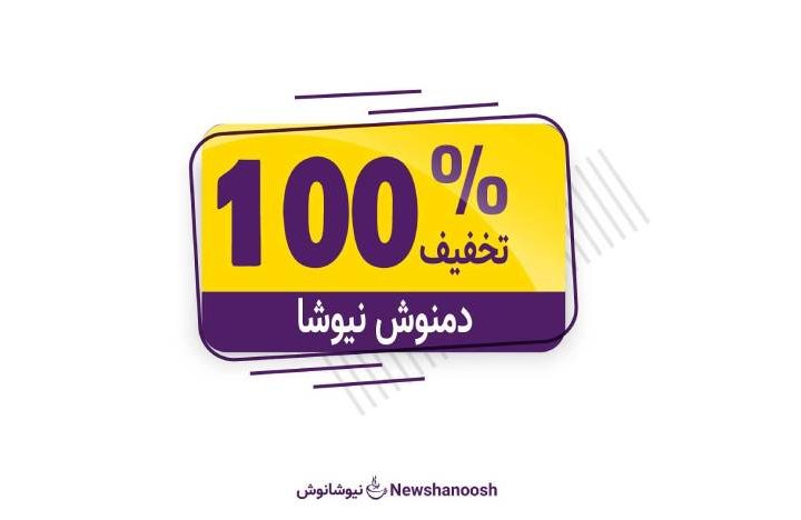 تخفیف 100% چای نیوشا