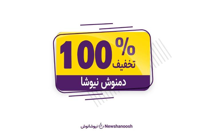 تخفیف 100% چای نیوشا